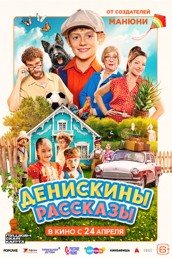 Денискины рассказы постер